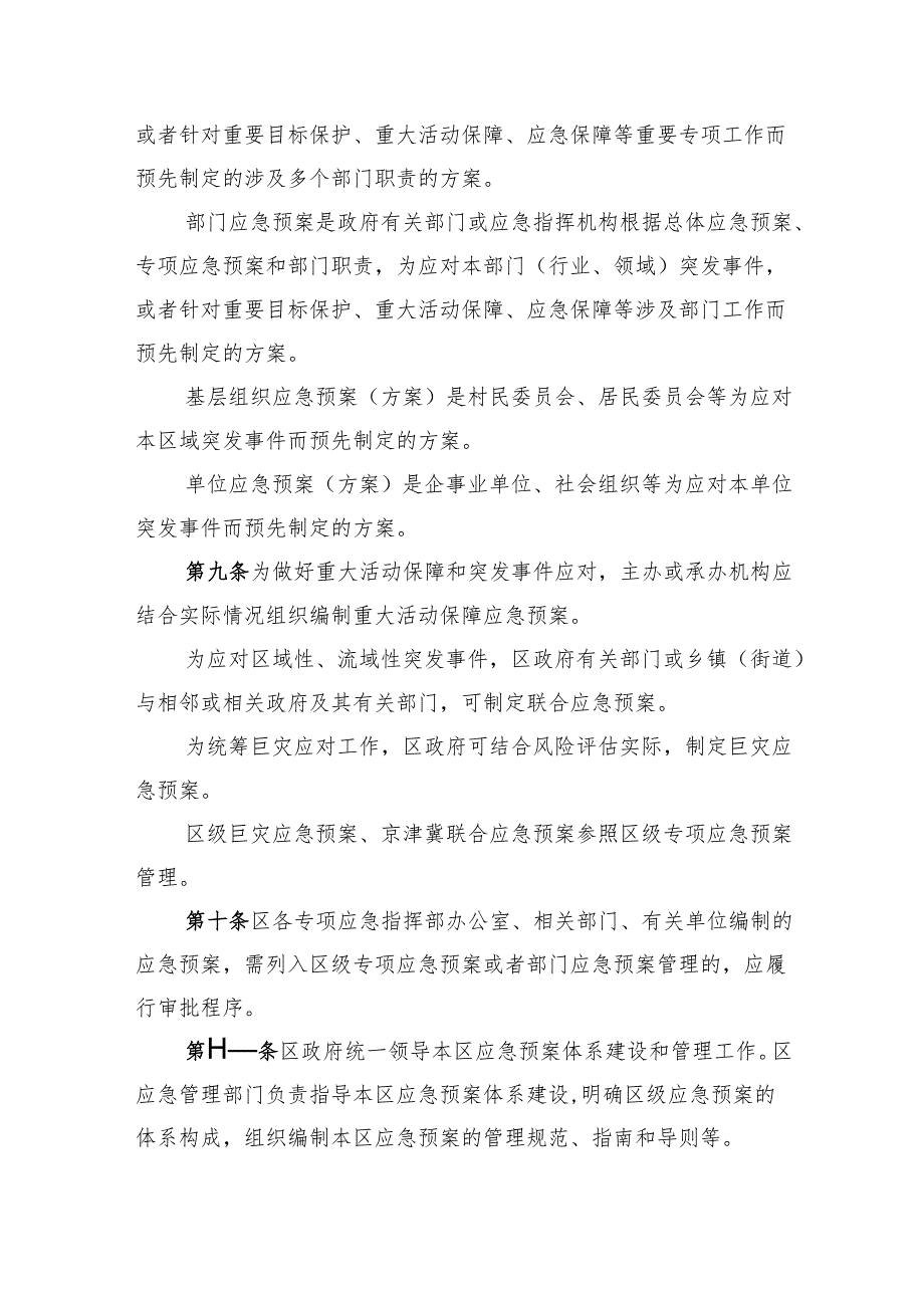 《北京市平谷区突发事件应急预案管理办法（征.docx_第3页