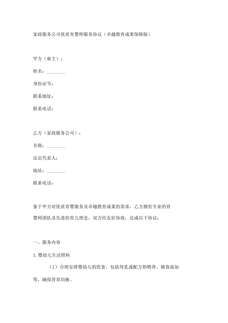 家政服务公司优质育婴师服务协议（卓越教育成果保障版）.docx_第1页