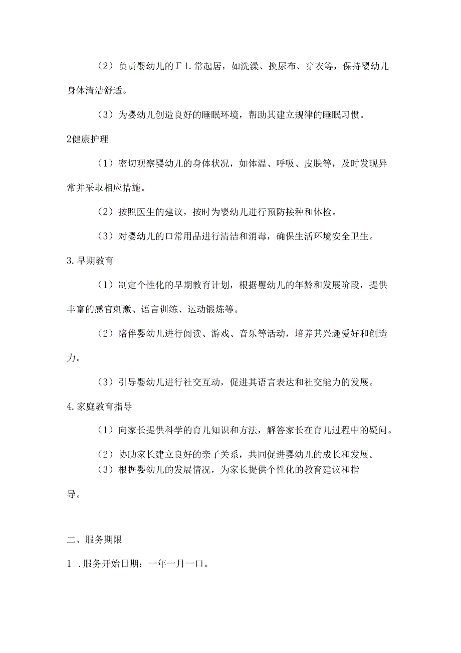 家政服务公司优质育婴师服务协议（卓越教育成果保障版）.docx_第2页