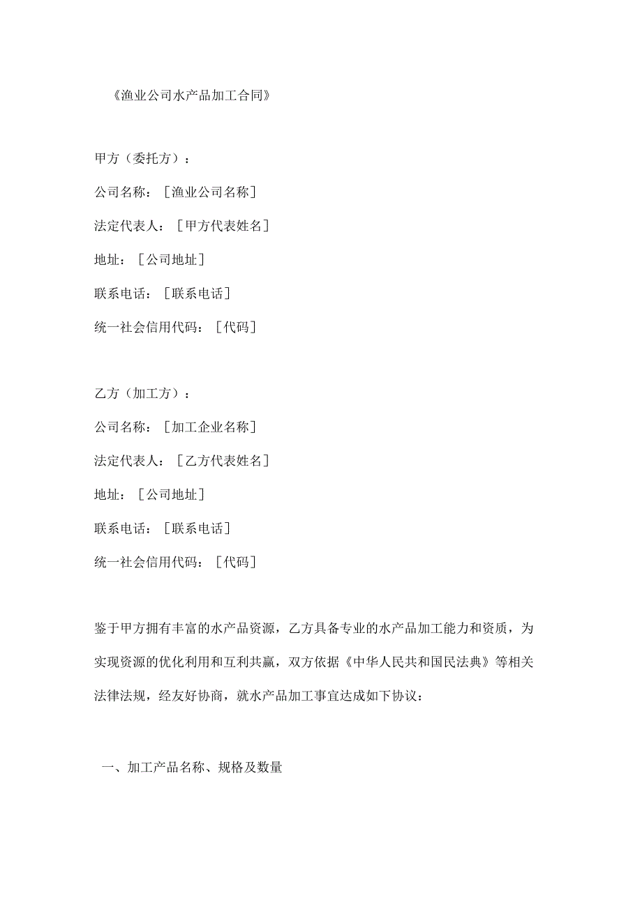 渔业公司水产品加工合同.docx_第1页