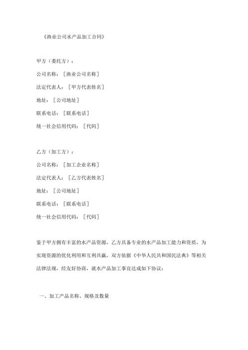 渔业公司水产品加工合同.docx