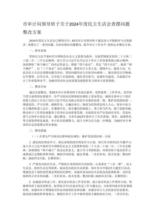 市审计局领导班子关于2024民主生活会查摆问题整改方案.docx