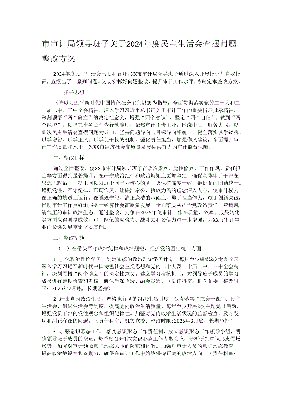 市审计局领导班子关于2024民主生活会查摆问题整改方案.docx_第1页