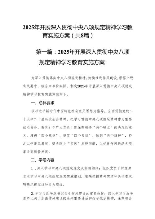 2025年开展深入贯彻中央八项规定精神学习教育实施方案8篇专题资料.docx