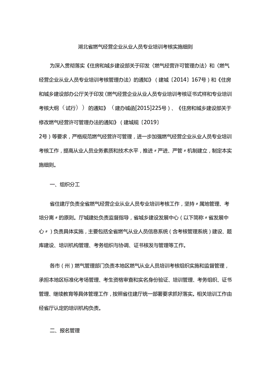 湖北省燃气经营企业从业人员专业培训考核实施细则全文及附表.docx_第1页