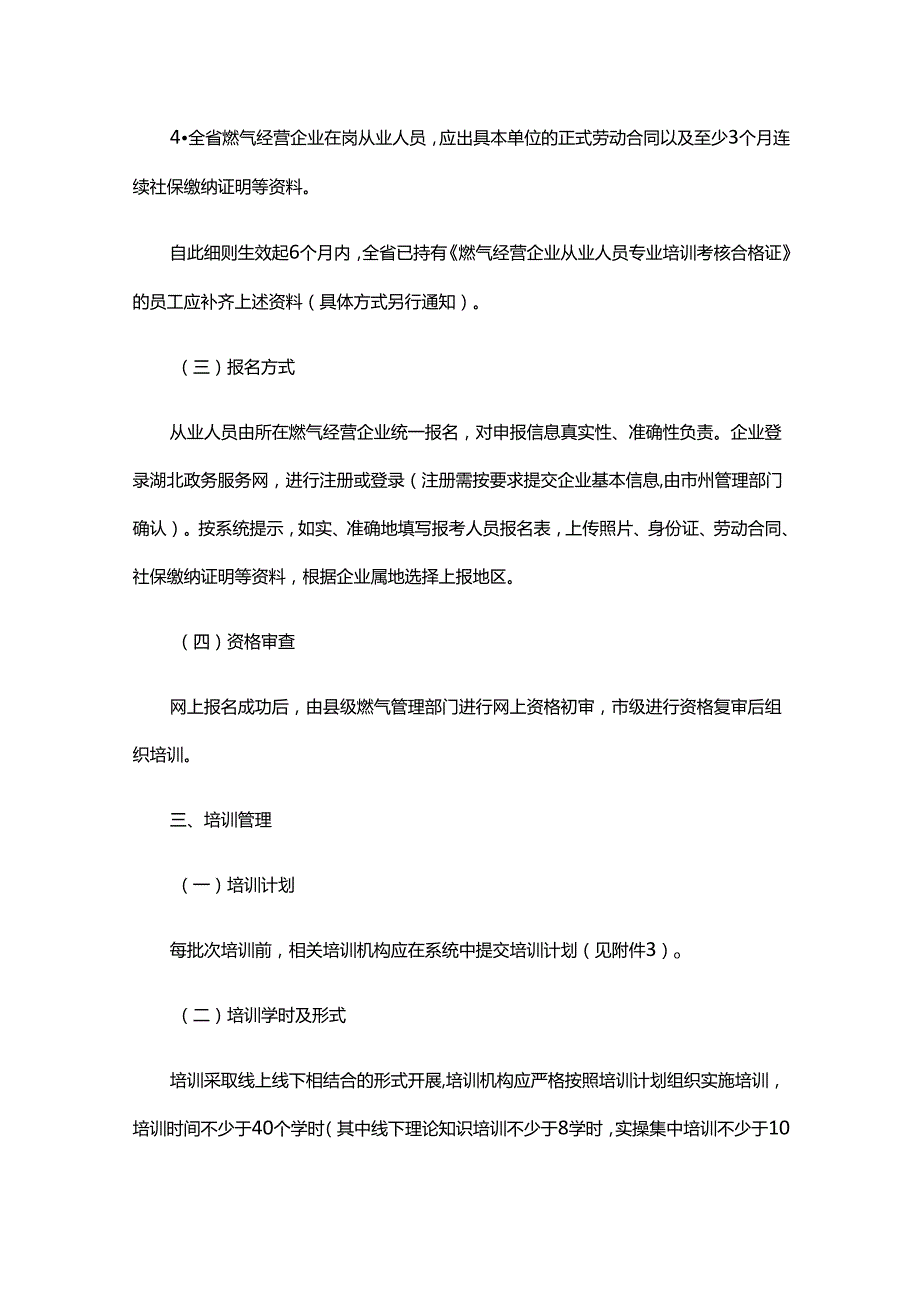 湖北省燃气经营企业从业人员专业培训考核实施细则全文及附表.docx_第2页