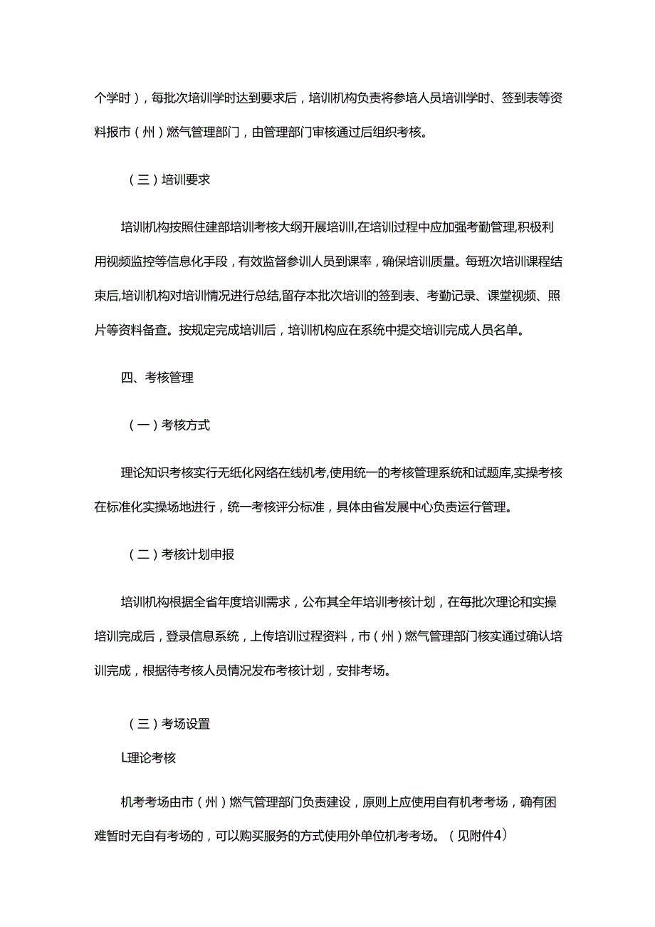 湖北省燃气经营企业从业人员专业培训考核实施细则全文及附表.docx_第3页