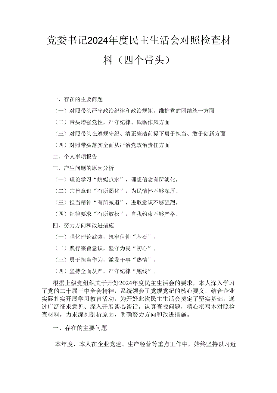 党委书记（2024年）度民主生活会对照检查材料（四个带头）.docx_第1页