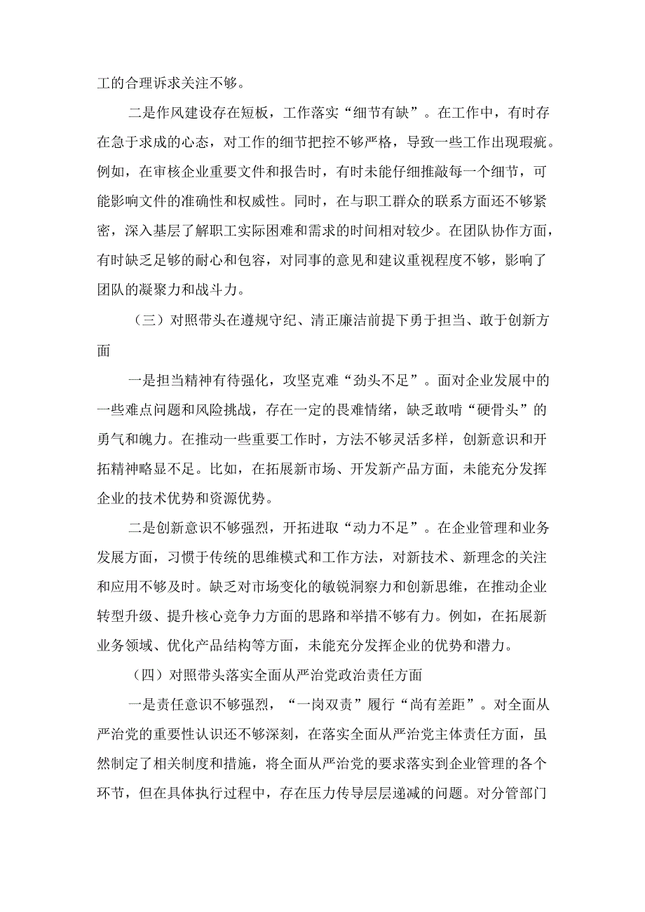 党委书记（2024年）度民主生活会对照检查材料（四个带头）.docx_第3页