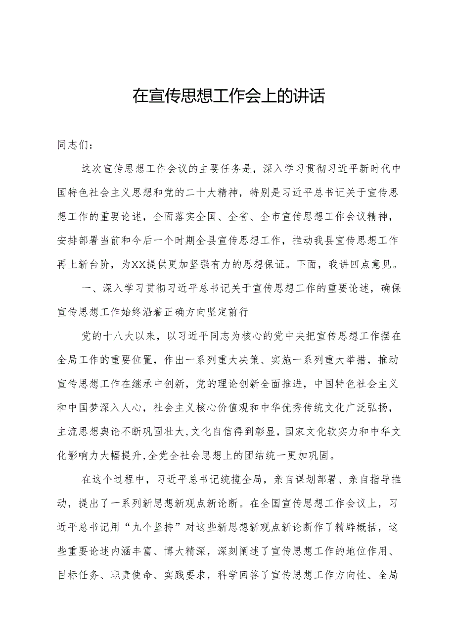 在全县宣传思想工作会上的讲话(1).docx_第1页