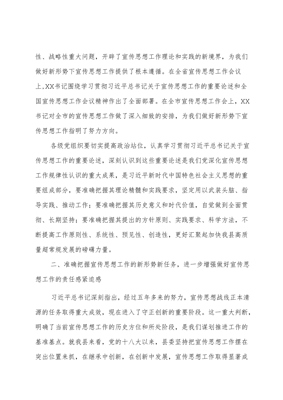 在全县宣传思想工作会上的讲话(1).docx_第2页