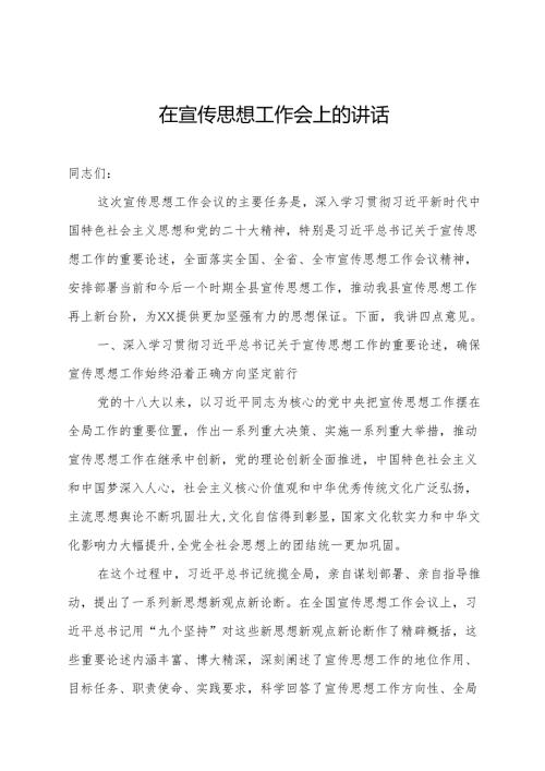 在全县宣传思想工作会上的讲话(1).docx