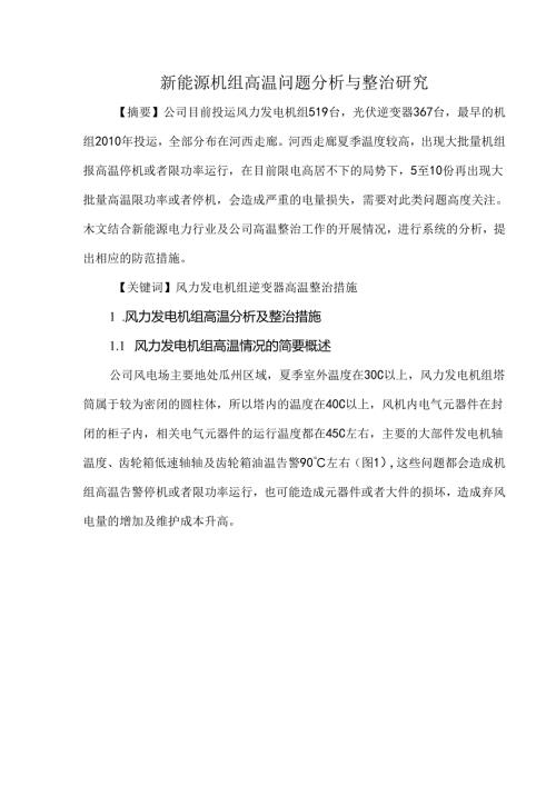 新能源机组高温问题分析与整治研究.docx