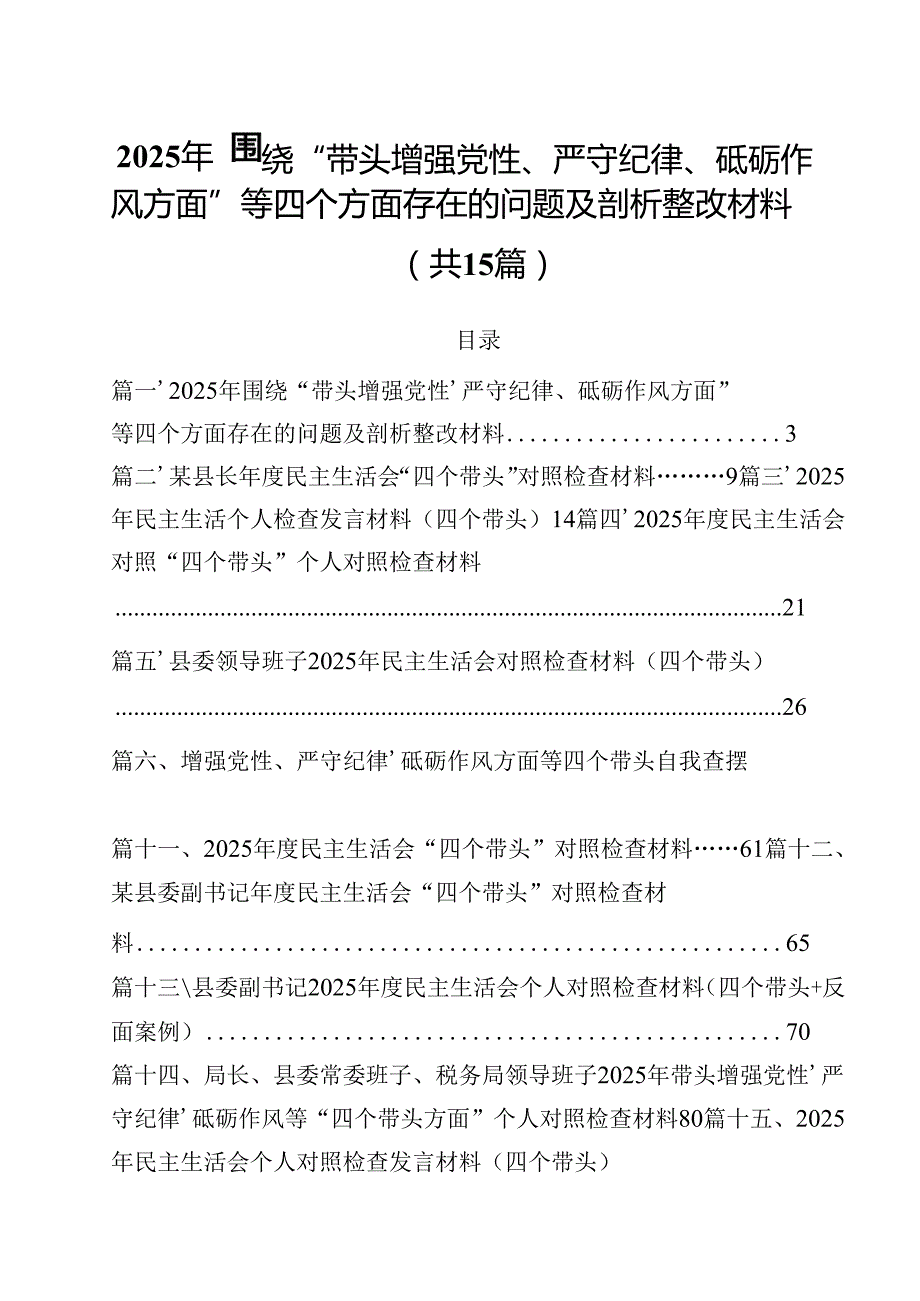 2025年围绕“带头增强党性、严守纪律、砥砺作风方面”等四个方面存在的问题及剖析整改材料优选15篇.docx_第1页