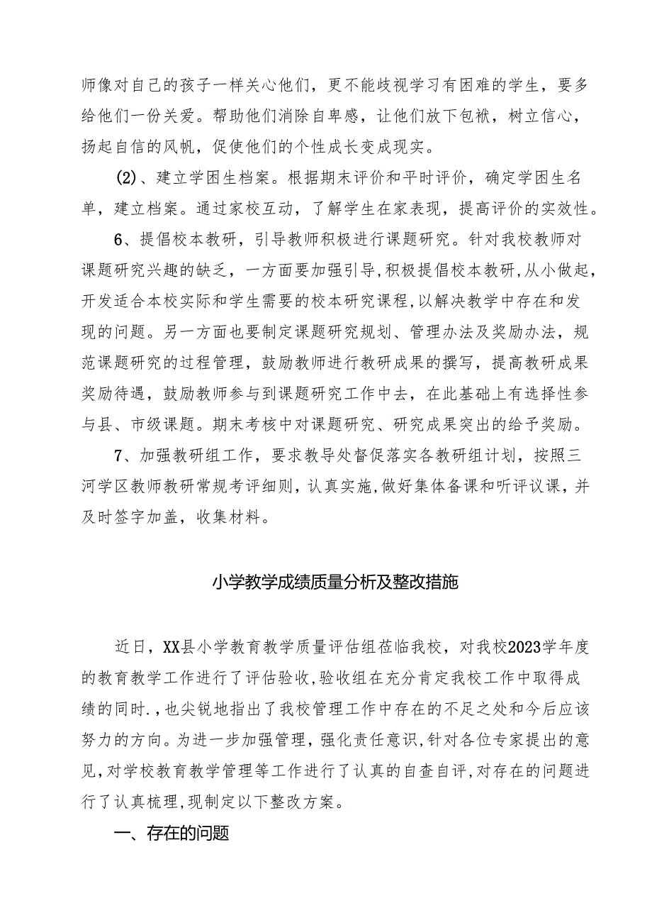 小学教育教学质量分析报告及整改方案(8篇).docx_第3页
