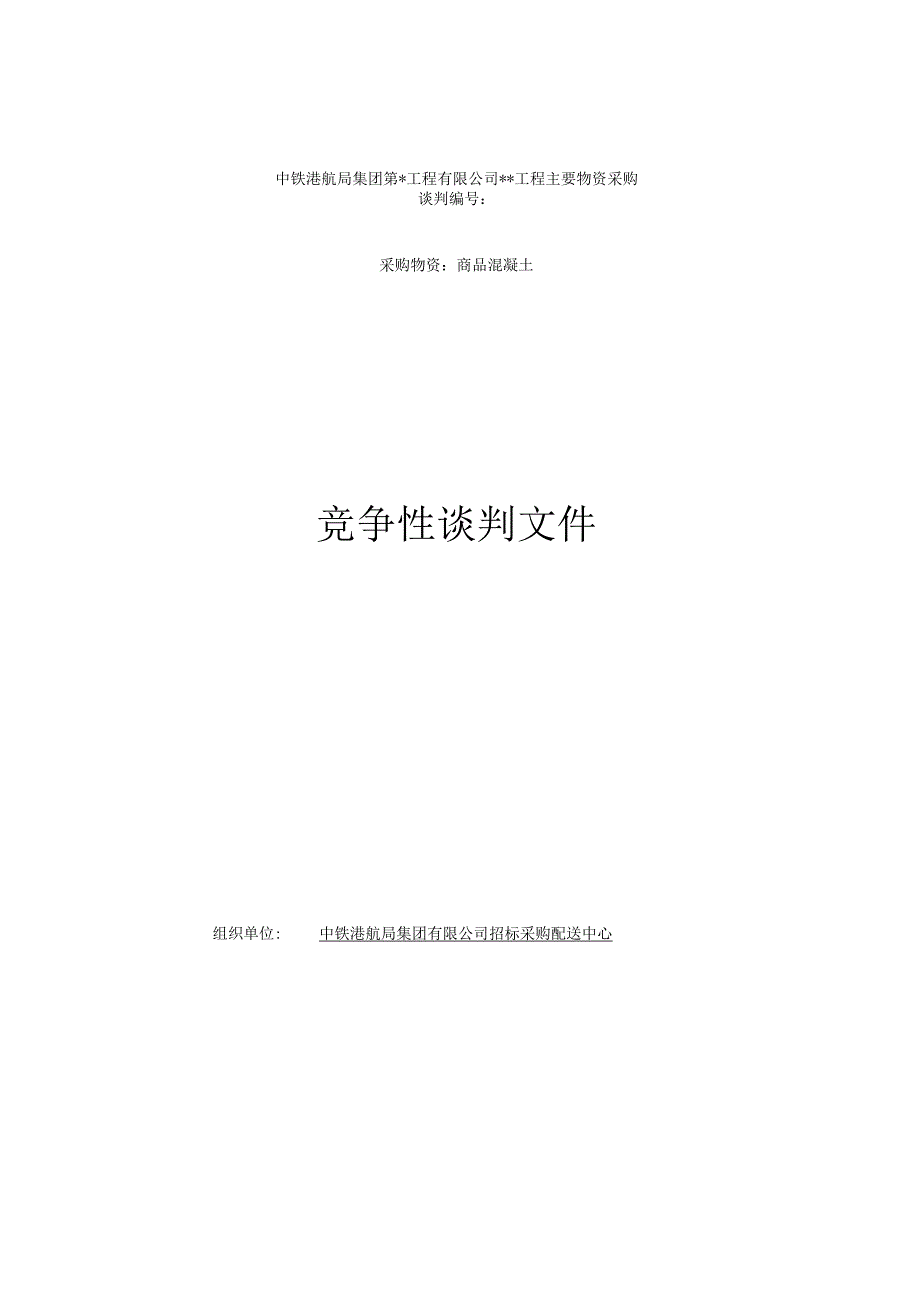 混凝土竞争性谈判文件范本(电商、线下)(1).docx_第1页
