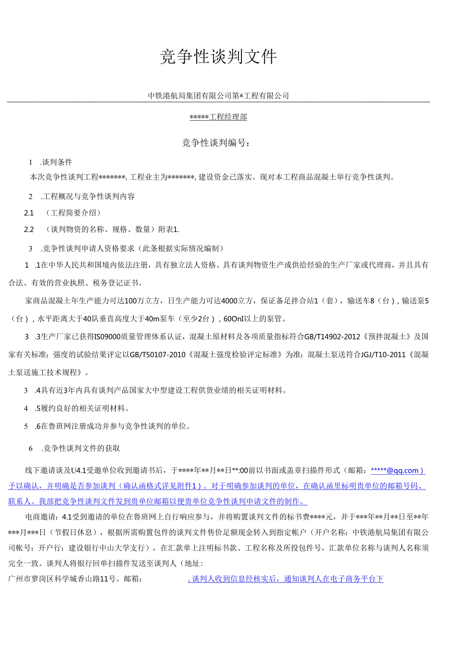 混凝土竞争性谈判文件范本(电商、线下)(1).docx_第3页