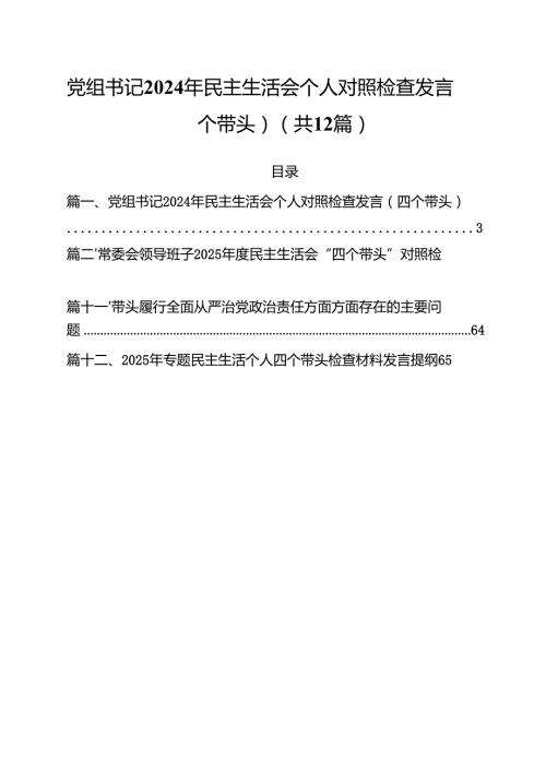 党组书记2025年民主生活会个人对照检查发言（四个带头）合计12份.docx