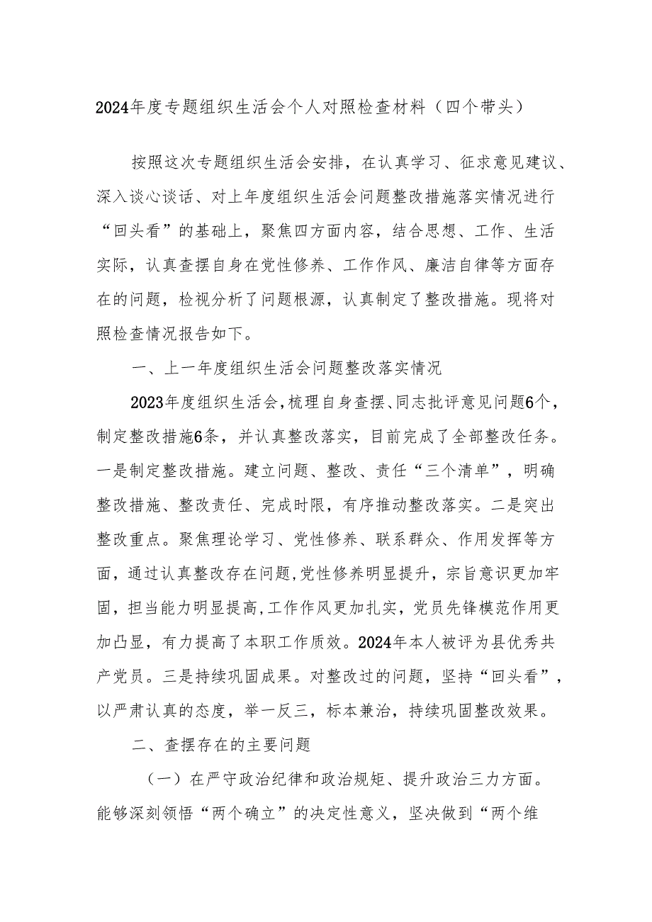 2024专题组织生活会个人对照检查材料（四个带头）.docx_第1页