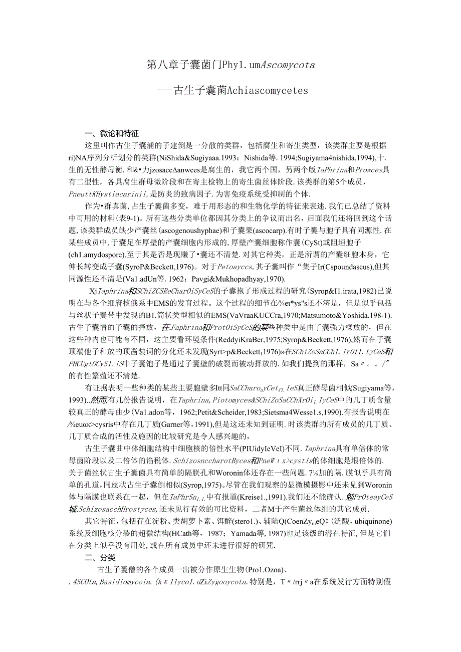 真菌学 子囊菌门古生子囊菌.docx_第1页