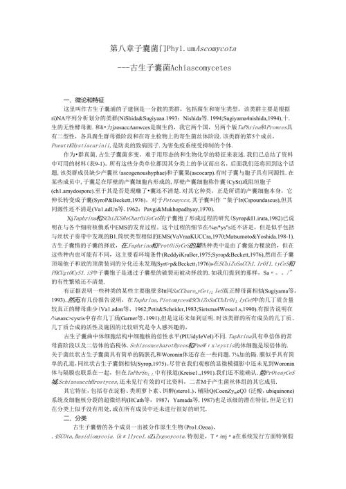 真菌学 子囊菌门古生子囊菌.docx