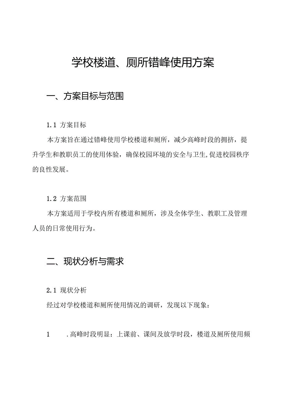 学校楼道、厕所错峰使用方案.docx_第1页