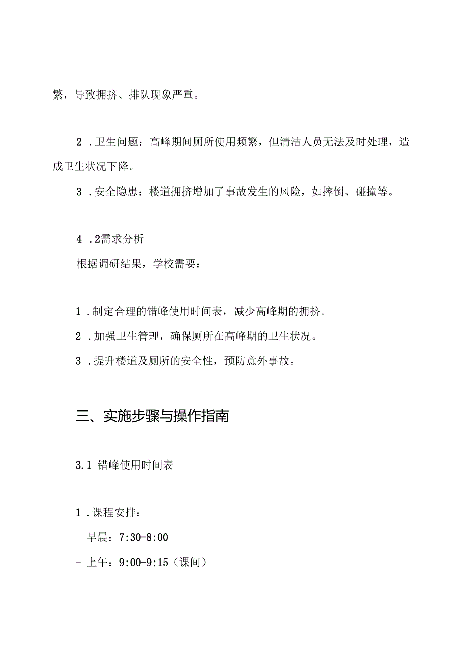 学校楼道、厕所错峰使用方案.docx_第2页