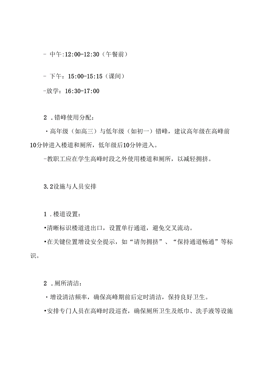 学校楼道、厕所错峰使用方案.docx_第3页