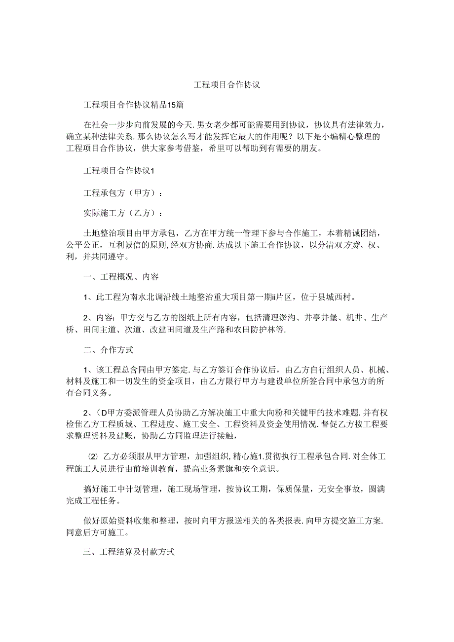 工程项目合作协议.docx_第1页