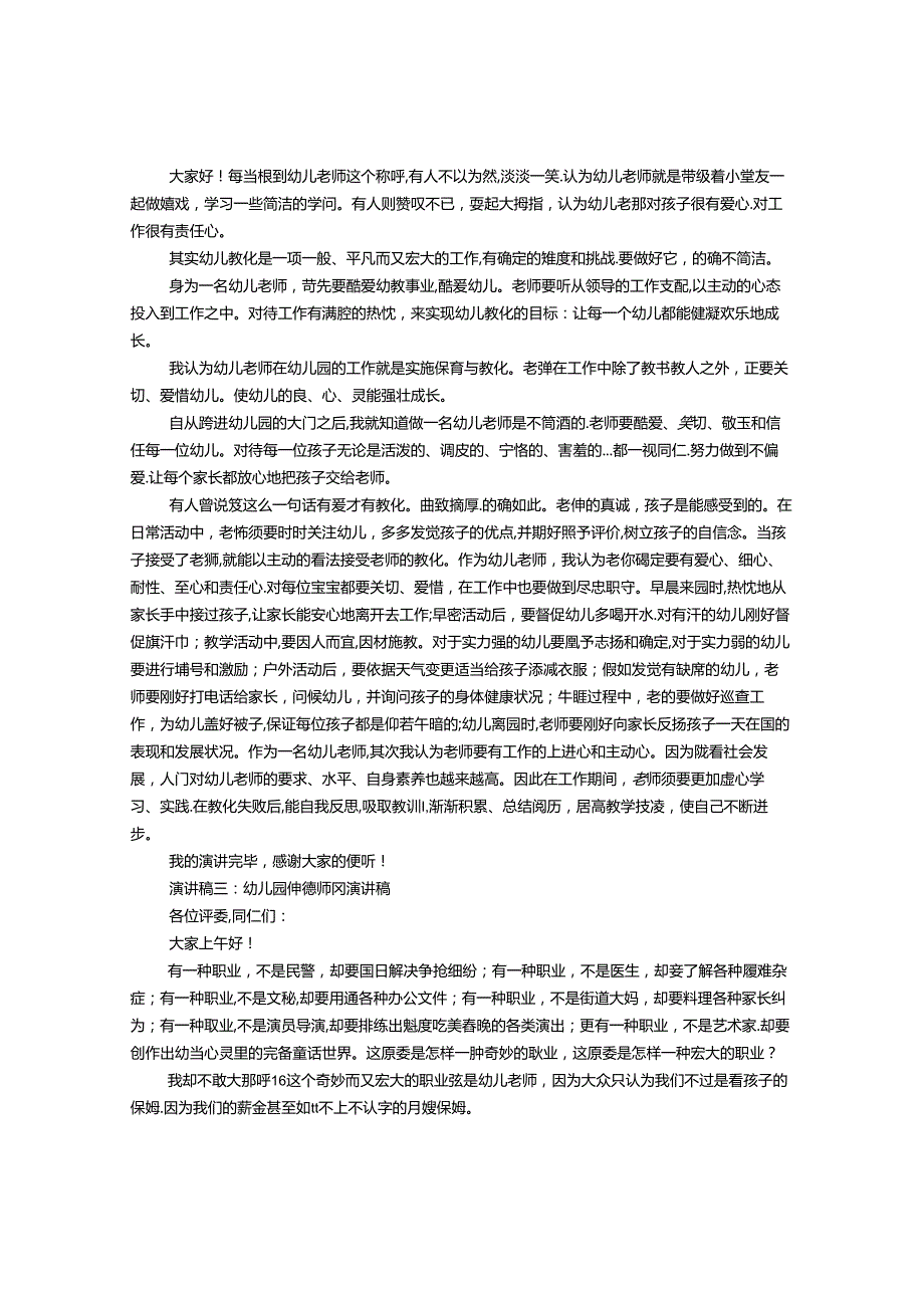幼儿园保育员师德师风演讲稿(1).docx_第2页