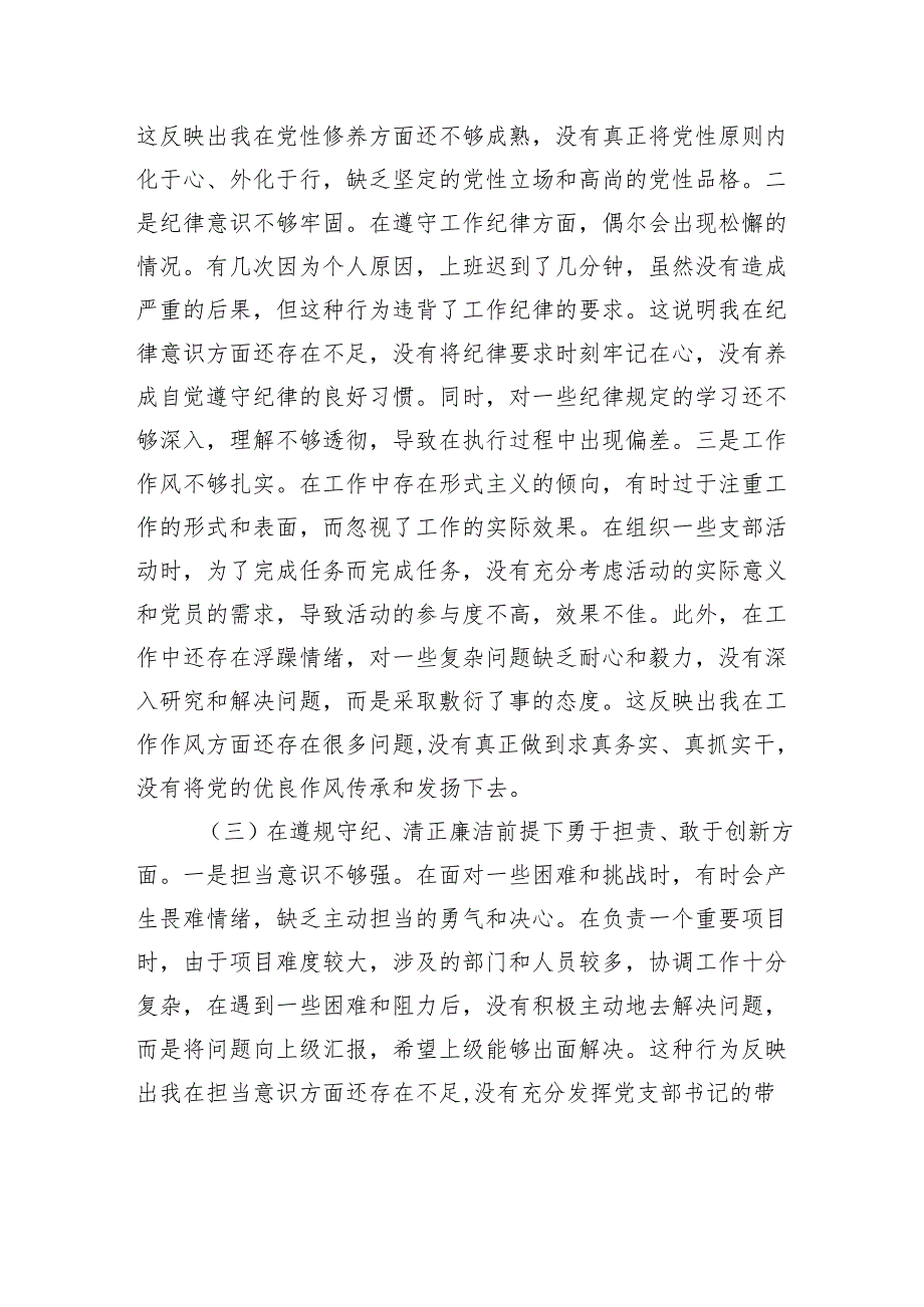 党支部书记2024年组织生活会个人对照检查发言材料.docx_第3页