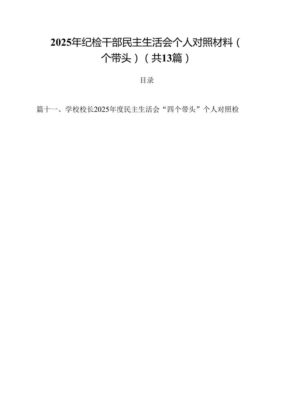 2025年纪检干部民主生活会个人对照材料（四个带头）13篇（详细版）.docx_第1页