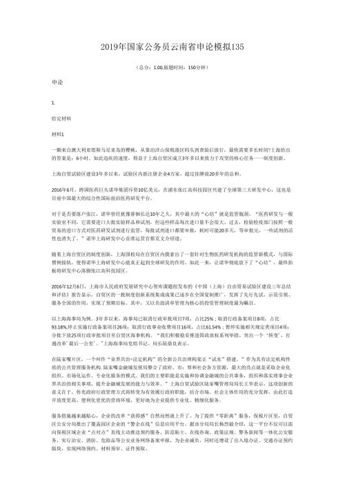 国家公务员云南省申论模拟135.docx
