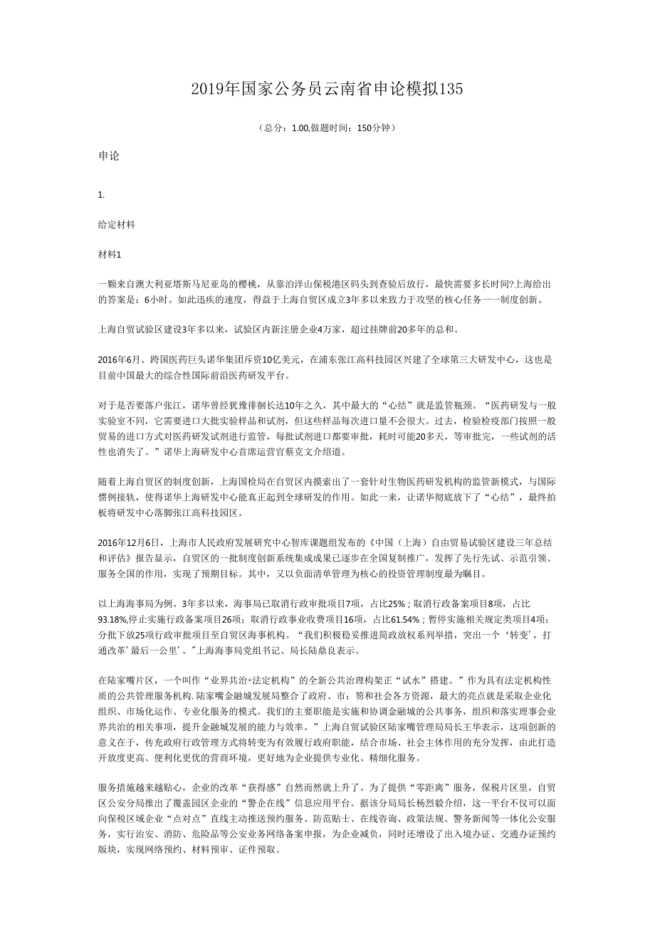 国家公务员云南省申论模拟135.docx_第1页