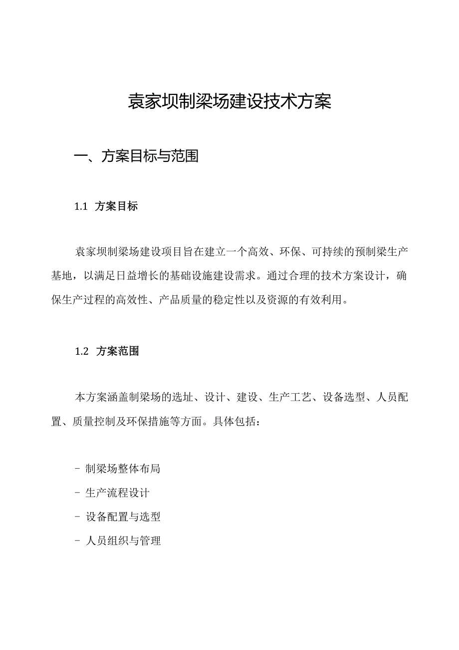 袁家坝制梁场建设技术方案.docx_第1页