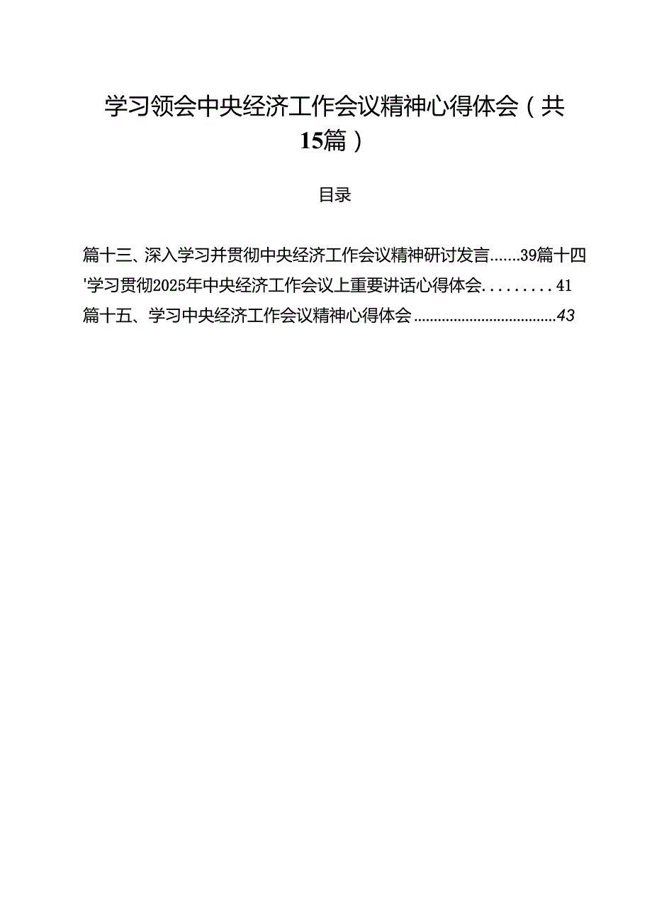 学习领会中央经济工作会议精神心得体会15篇（最新版）.docx_第1页