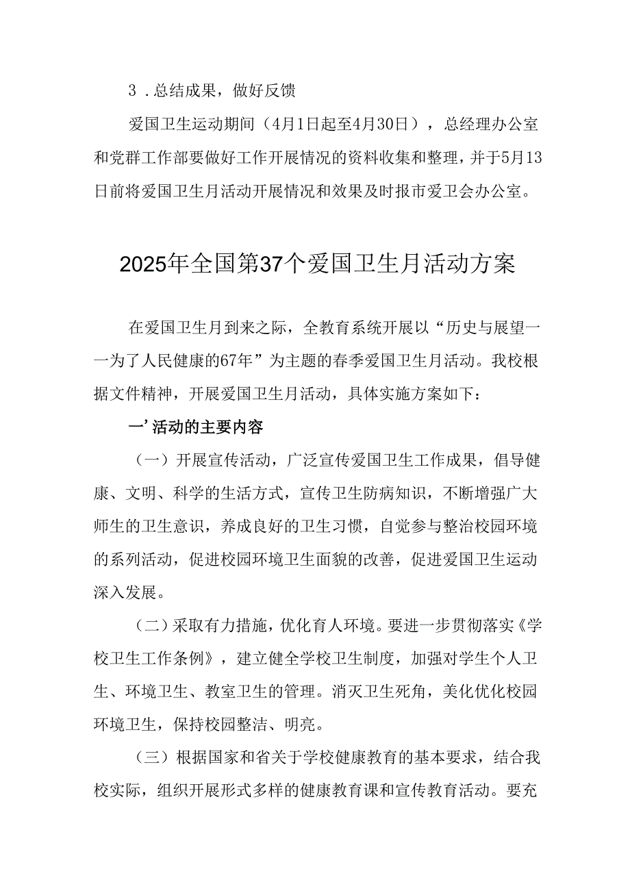 2025年开展《全国第37个爱国卫生月》活动方案 （合计6份）.docx_第3页