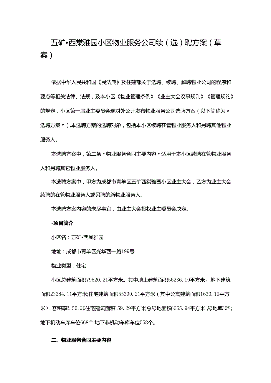 五矿西棠雅园小区物业服务公司续(选)聘方案(草案).docx_第1页