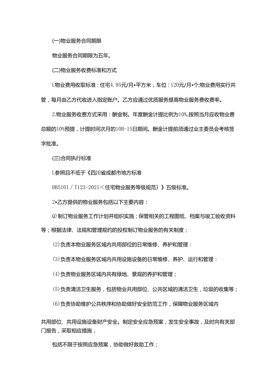 五矿西棠雅园小区物业服务公司续(选)聘方案(草案).docx_第2页