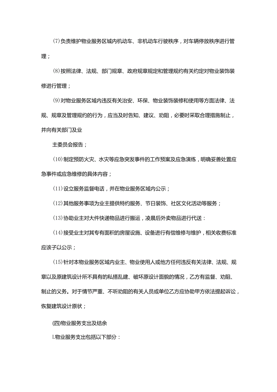 五矿西棠雅园小区物业服务公司续(选)聘方案(草案).docx_第3页