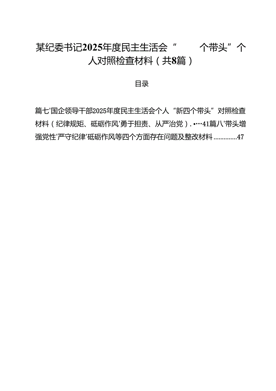 某纪委书记2025民主生活会“四个带头”个人对照检查材料8篇（详细版）.docx_第1页