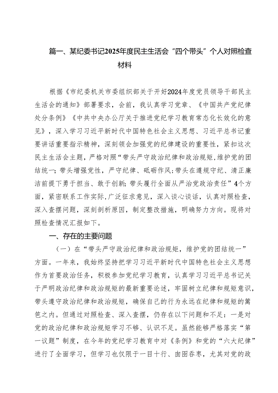 某纪委书记2025民主生活会“四个带头”个人对照检查材料8篇（详细版）.docx_第2页