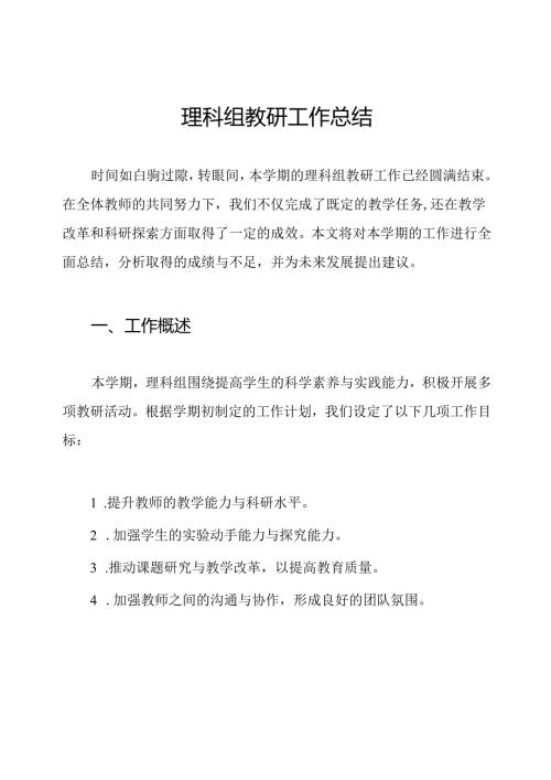 理科组教研工作总结.docx