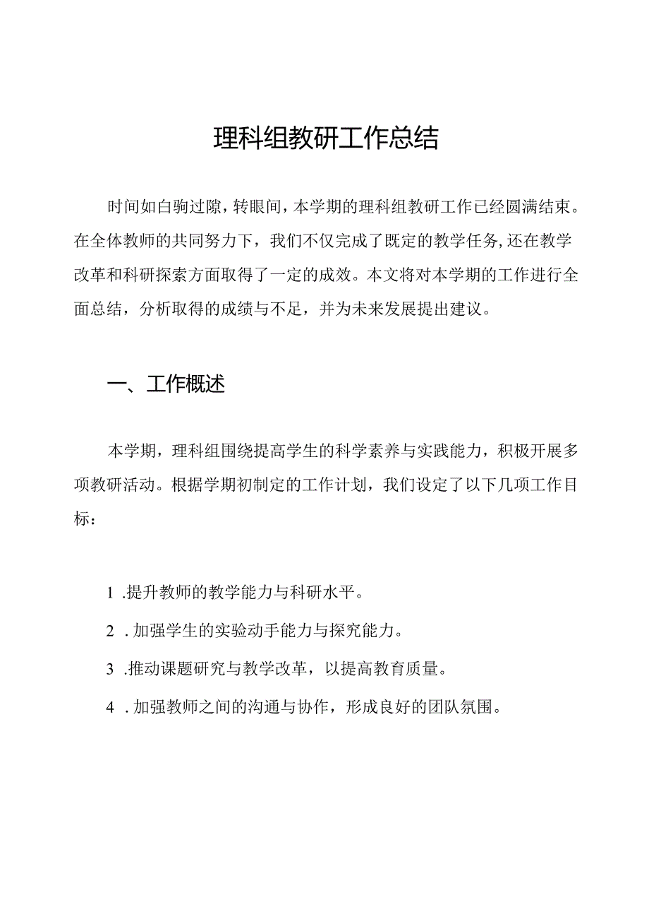 理科组教研工作总结.docx_第1页