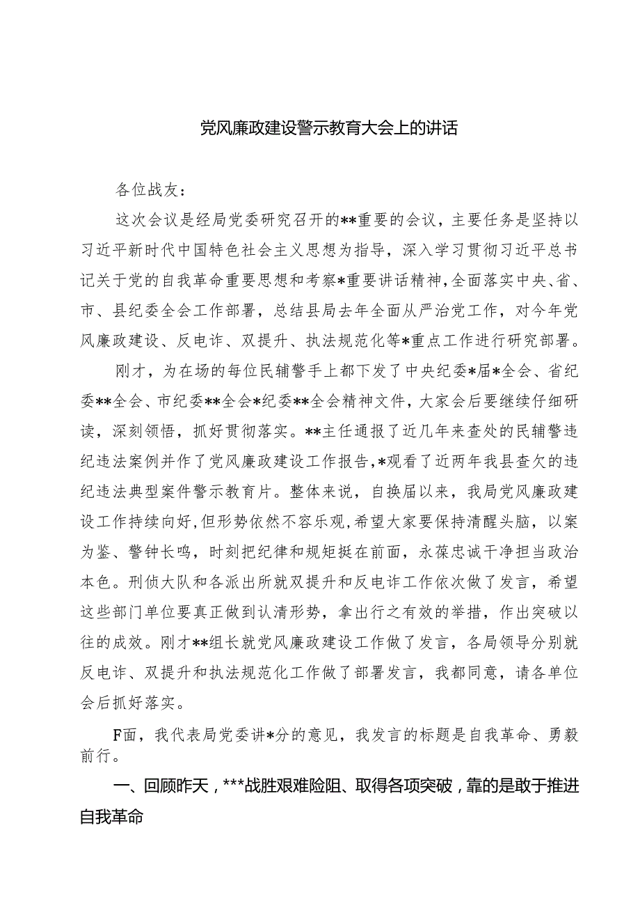 党风廉政建设警示教育大会上的讲话（共7篇）.docx_第1页