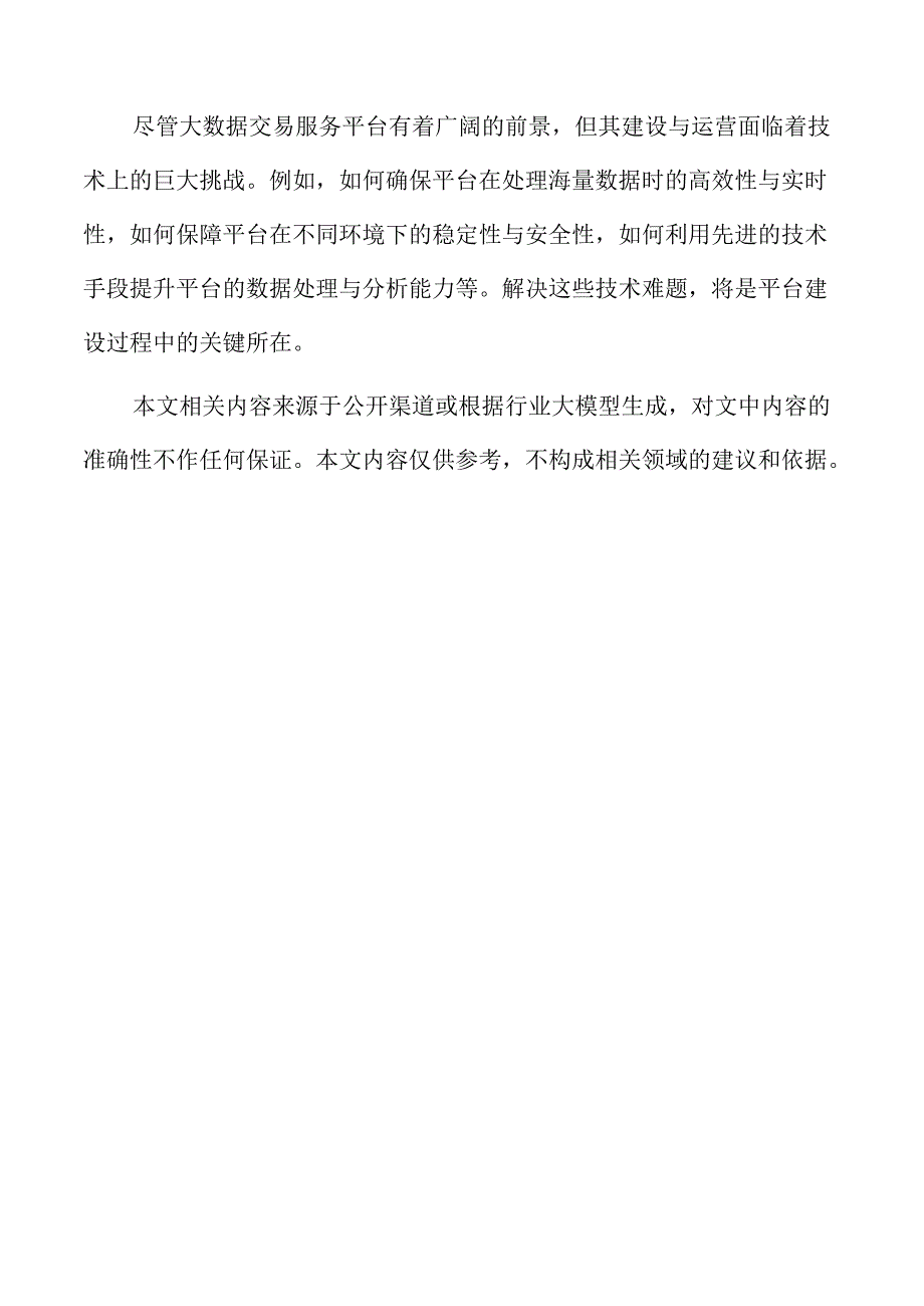 大数据交易服务平台的安全建设实施方案.docx_第2页