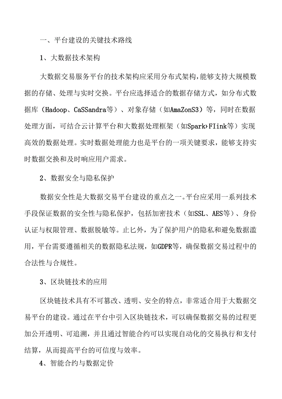 大数据交易服务平台的安全建设实施方案.docx_第3页