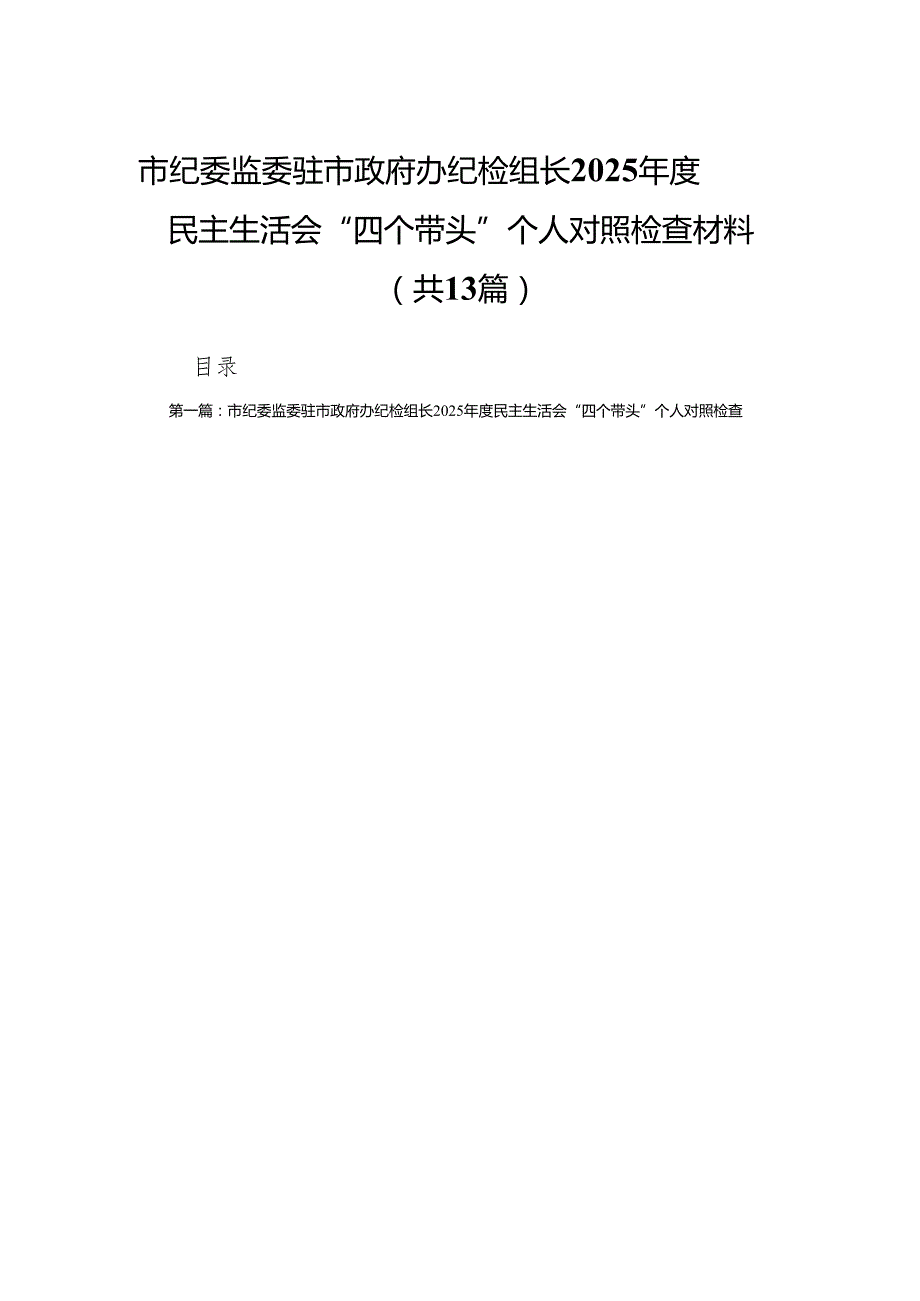 市纪委监委驻市政府办纪检组长2025民主生活会“四个带头”个人对照检查材料13篇.docx_第1页