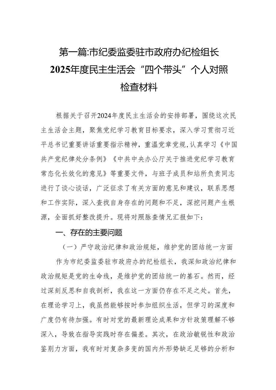 市纪委监委驻市政府办纪检组长2025民主生活会“四个带头”个人对照检查材料13篇.docx_第2页