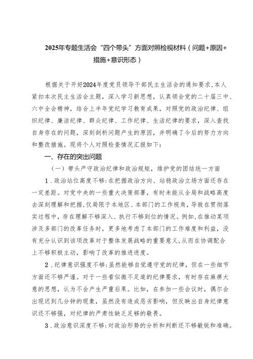 8篇 2025年专题生活会“四个带头”方面对照检视材料（问题原因措施意识形态）详细版.docx
